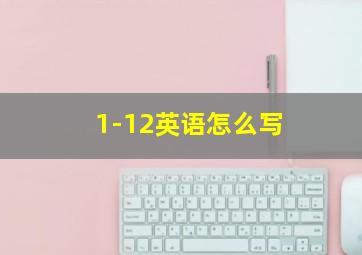 1-12英语怎么写