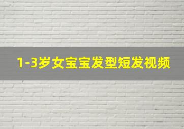 1-3岁女宝宝发型短发视频