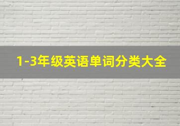 1-3年级英语单词分类大全