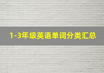 1-3年级英语单词分类汇总