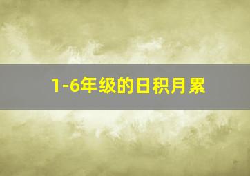 1-6年级的日积月累