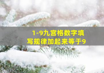 1-9九宫格数字填写规律加起来等于9