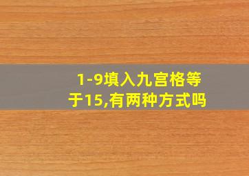 1-9填入九宫格等于15,有两种方式吗