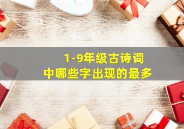 1-9年级古诗词中哪些字出现的最多