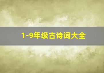 1-9年级古诗词大全