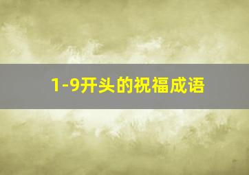 1-9开头的祝福成语