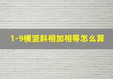 1-9横竖斜相加相等怎么算