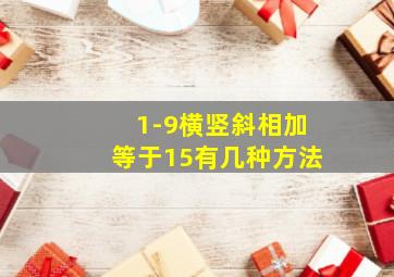 1-9横竖斜相加等于15有几种方法