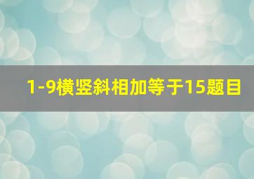 1-9横竖斜相加等于15题目