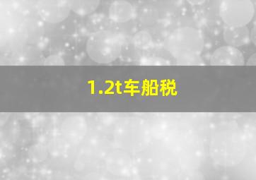 1.2t车船税