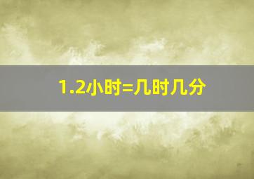 1.2小时=几时几分