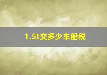 1.5t交多少车船税