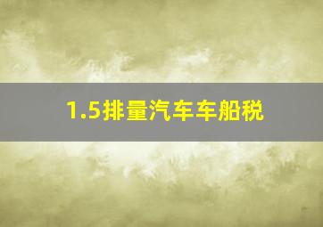 1.5排量汽车车船税