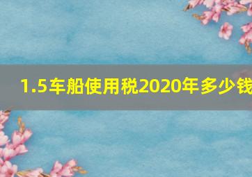 1.5车船使用税2020年多少钱