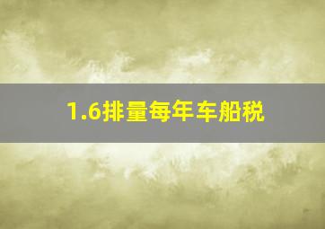 1.6排量每年车船税