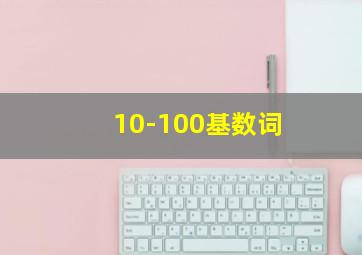 10-100基数词