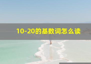 10-20的基数词怎么读