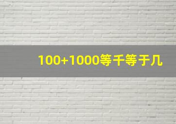 100+1000等千等于几