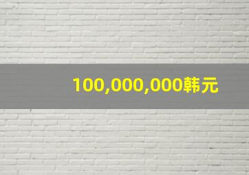 100,000,000韩元