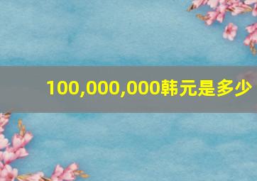 100,000,000韩元是多少