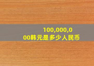 100,000,000韩元是多少人民币