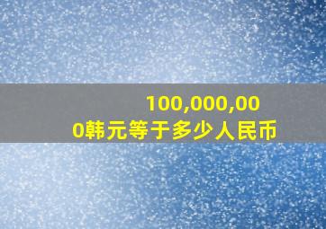 100,000,000韩元等于多少人民币