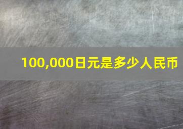 100,000日元是多少人民币