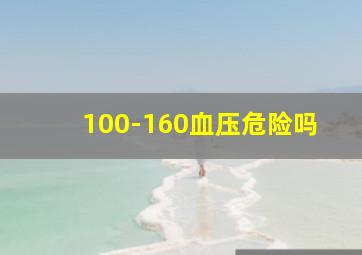 100-160血压危险吗