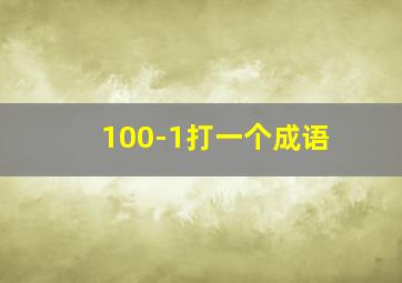 100-1打一个成语