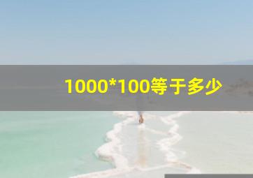 1000*100等于多少