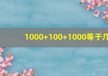 1000+100+1000等于几