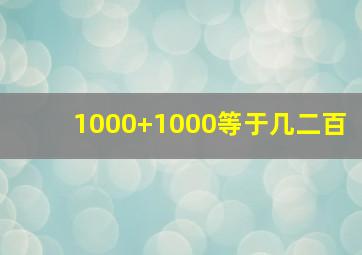 1000+1000等于几二百