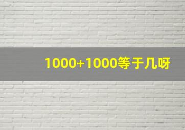 1000+1000等于几呀