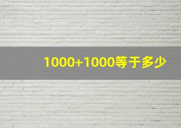 1000+1000等于多少