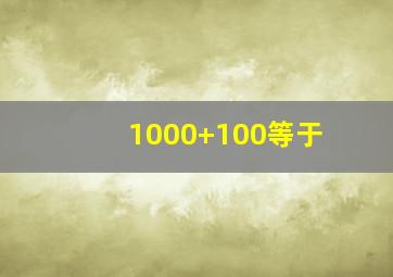 1000+100等于