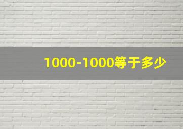 1000-1000等于多少