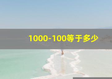 1000-100等于多少