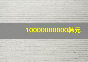 10000000000韩元