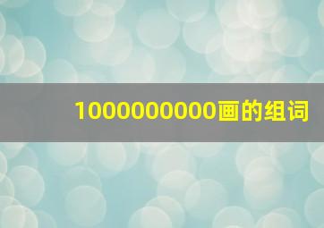 1000000000画的组词