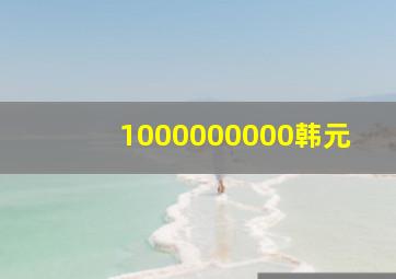 1000000000韩元