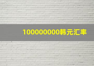 100000000韩元汇率