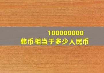 100000000韩币相当于多少人民币