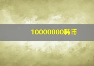 10000000韩币