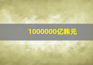 1000000亿韩元