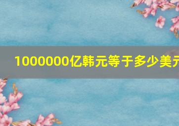 1000000亿韩元等于多少美元