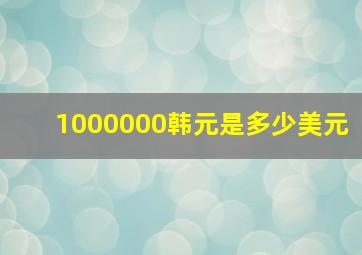 1000000韩元是多少美元