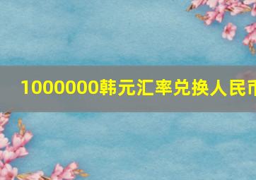 1000000韩元汇率兑换人民币