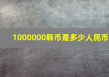 1000000韩币是多少人民币