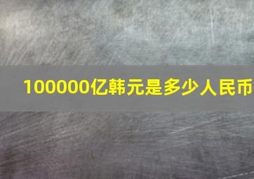 100000亿韩元是多少人民币