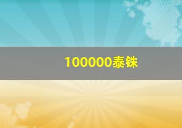 100000泰铢